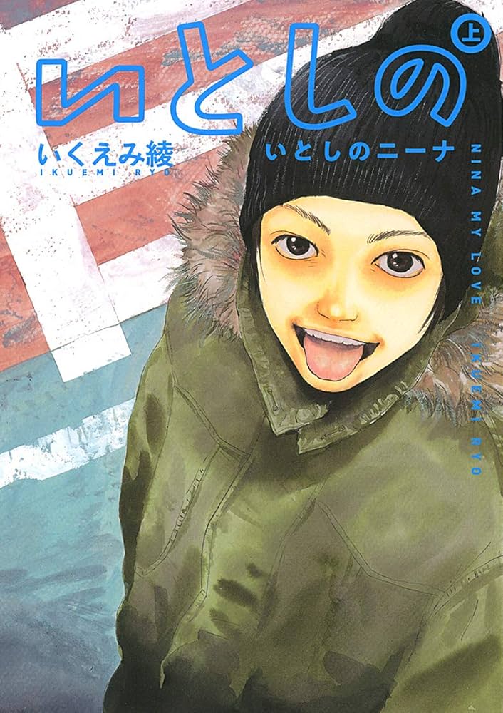いとしのニーナ (上) (バーズコミックス スペシャル) | いくえみ